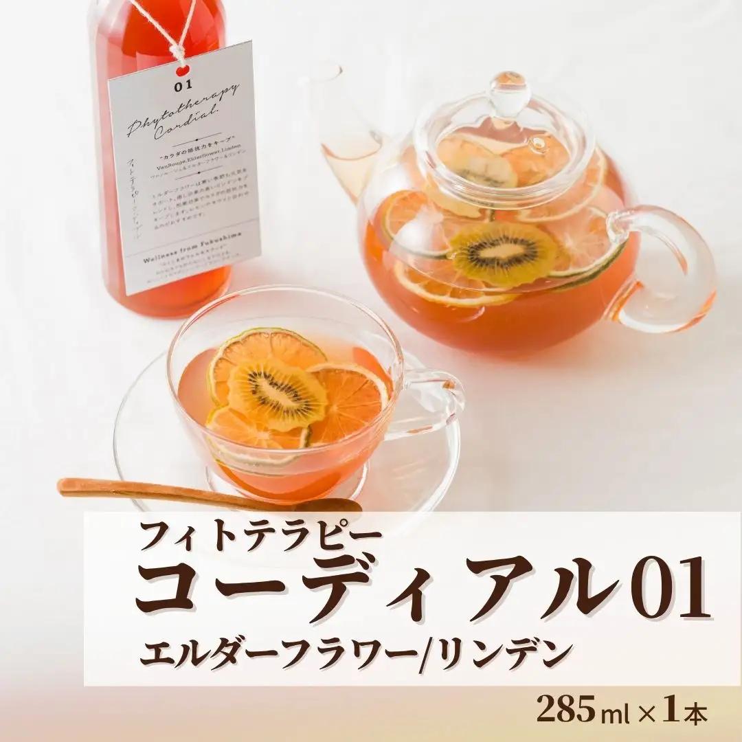 フィトテラピー コーディアル 01 285ml×1本 | ハーブティー