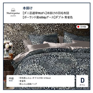  本掛けの羽毛布団ダブル青雀色　ポーランド産400dpグース【ダニ忌避率98.8％】 羽毛布団 寝具 肌布団 肌掛け布団 掛けふとん 布団 掛布団 シングル布団 ふとん  羽毛布団