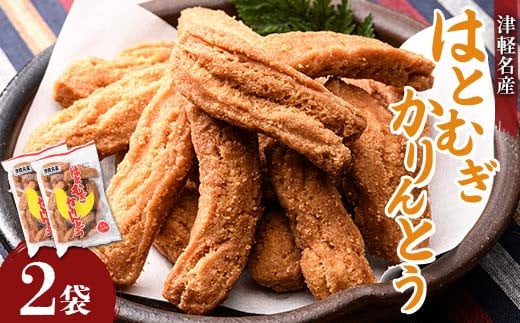 津軽名産 はとむぎかりんとう 2袋セット（1袋130g） 【中泊町特産物直売所ピュア】 はとむぎ はと麦 鳩麦 グルテンフリー 健康 中里 小泊 中泊 青森 F6N-212