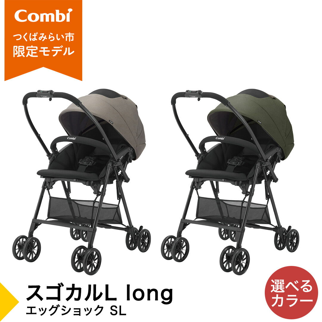 【ふるさと納税】【コンビ】スゴカルL long エッグショック SL グレー（GL）119895 / グリーン（GR）119896 ベビーカー a型 軽量 コンパクト 4歳まで ベビー用品 出産準備 出産