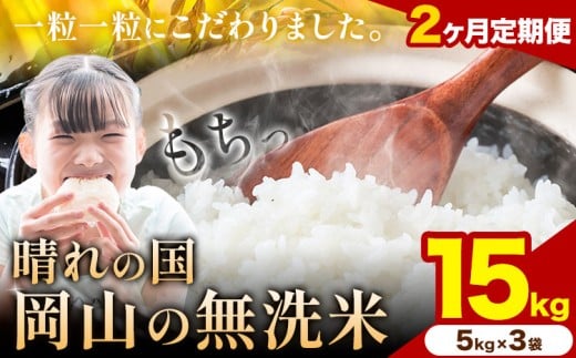 【2ヶ月定期便】晴れの国岡山の無洗米 15kg 岡山県産 無洗米 無洗 米 矢掛町《申し込み翌月から発送》米 コメ 定期便