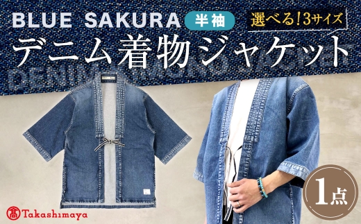 【特大サイズ】BLUE SAKURAデニム着物ジャケット（半袖）DNTSW01 着物 ジャケット モダンジャケット 上着 服 岡山デニム ファッション デニム 岡山県 倉敷市