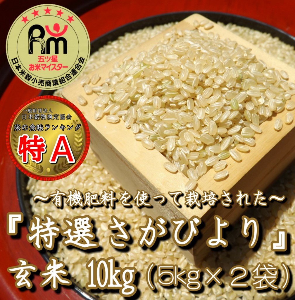 CID30_有機肥料を使って栽培した≪特選さがびより≫みやき町産【玄米10kg】（５kg×２袋）