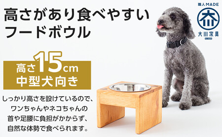 ペット用 フードボウル シングル 中型犬向き 食器台 ( 縦横19cm × 高さ15cm ) 無地  | ペット用品 木 木製 餌台 ボウル付 犬 いぬ 犬用 猫 ねこ 猫用 ペット ペットフード ペ