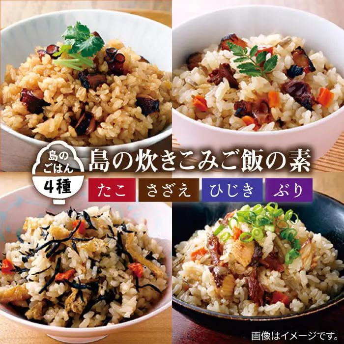 炊き込みご飯 海鮮4種 (サザエ・ぶり・ひじき・たこ) 《壱岐市》【若宮水産】 [JAH022] 炊き込みご飯 セット