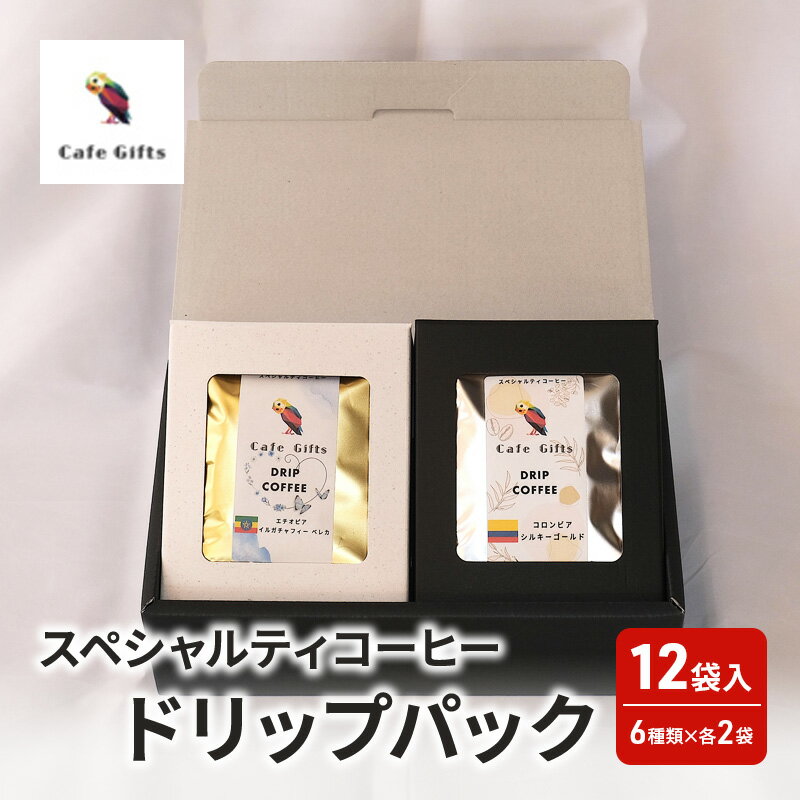 【ふるさと納税】コーヒー スペシャルティコーヒードリップパック12袋入（6種類×各2袋） 珈琲 ドリップパック セット 焙煎 カフェ ギフト プレゼント 贈り物 和光市 埼玉県