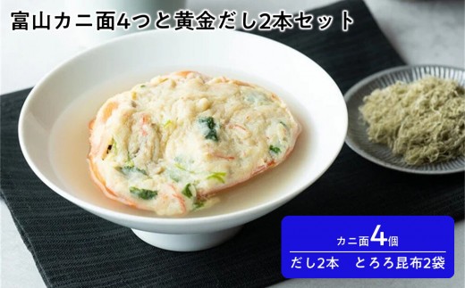 
                  富山カニ面4つと黄金だし2本セット
                