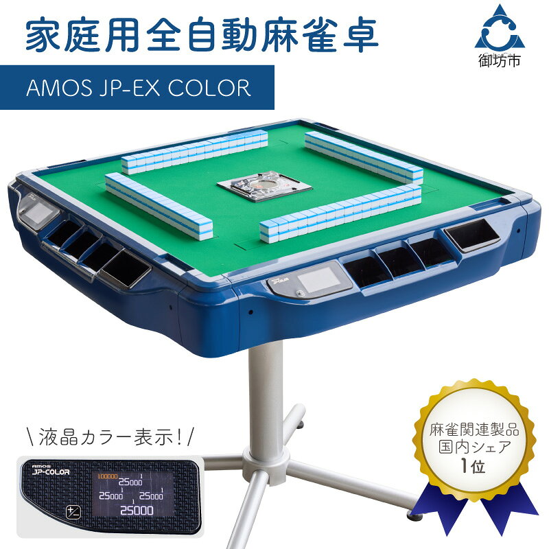 【ふるさと納税】家庭用全自動麻雀卓　AMOS JP-EX COLOR