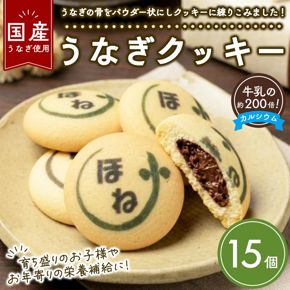 【ふるさと納税】うなぎクッキー 15個 | お菓子 スイーツ クッキー 菓子 焼き菓子 洋菓子 おやつ
