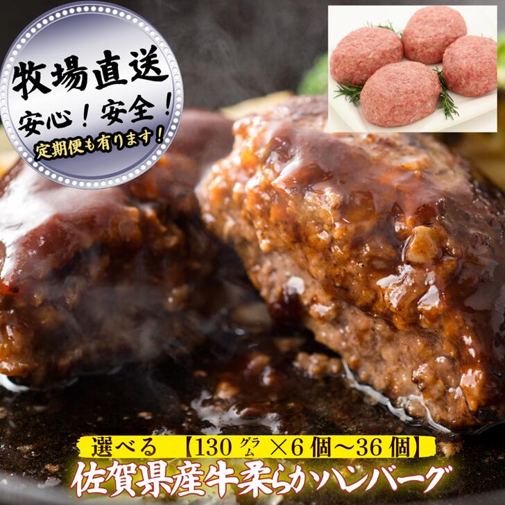 【ふるさと納税】【牧場直送】佐賀産牛柔らかハンバーグ 選べる 130g×6個～36個【定期便も選択可能】：B120-057