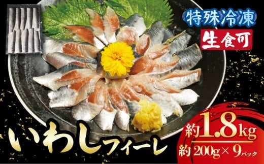 冷凍 いわし フィーレ 9パック 鰯 フィレ 急速冷凍 刺し身 刺身  魚 海鮮 おかず 酒 のあて おつまみ 弁当 塩 魚介 惣菜  食品 冷凍食品 グルメ 贈答 贈り物 プレゼント ギフト お取り