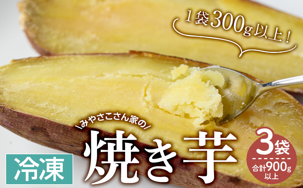 
            2663 【期間限定】みやさこさん家の焼き芋　３袋（１袋300g以上） いも 芋 国産 さつま芋 焼芋 紅はるか べにはるか
          