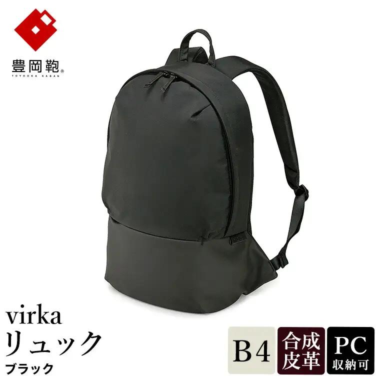 豊岡鞄 virka ヴィルカ リュック ブラック 13-1105-10 / リュックサック 軽量 撥水仕様 13インチPC B4書類対応 メンズ レディース シンプル デザイン バッグ かばん カバン 鞄 ナオト 