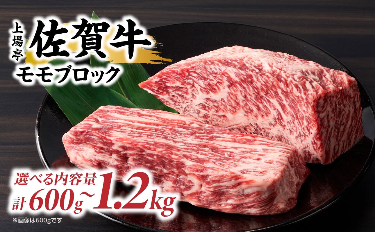 
                  上場亭 佐賀牛モモブロック 600g～1.2kg ／ 牛肉 肉 お肉 佐賀牛 赤身 霜降り モモ 焼き肉 バーベキュー BBQ A5 A4 a5 a4 黒毛和牛 ブランド牛 国産 佐賀県 玄海町
                