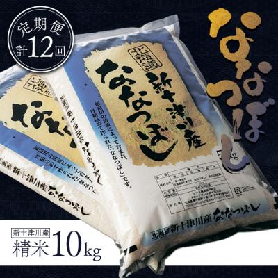 ふるさと納税 新十津川町 食味ランキング「特A」ななつぼし精米定期便 (10kg×12回)【1100904】
