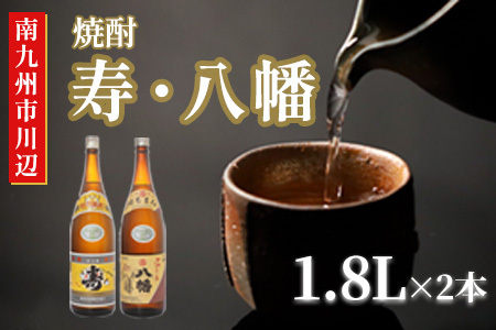101-16 焼酎 「寿・八幡」 1.8L×2本