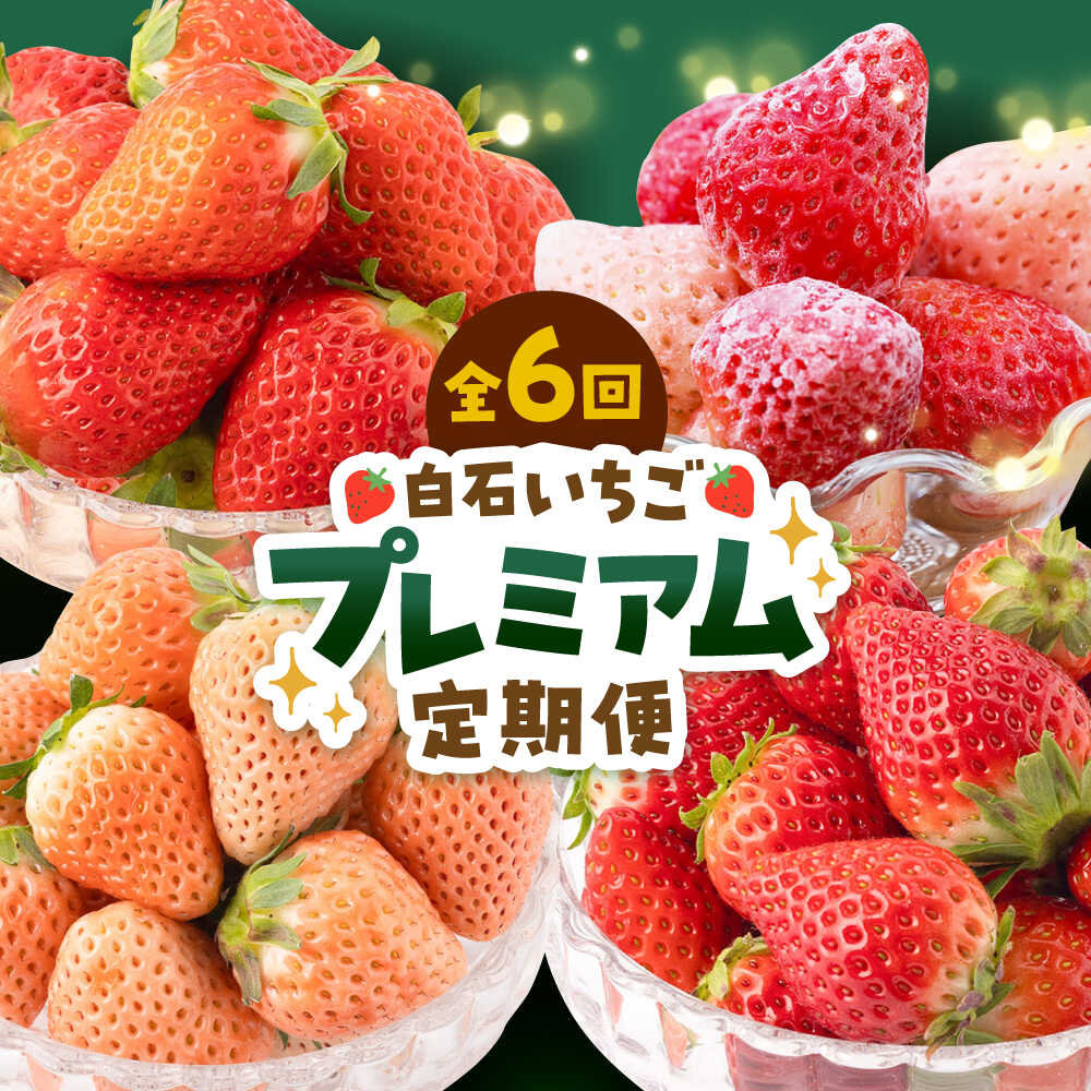【ふるさと納税】【先行予約 2027年1月〜発送】【6回定期便】プレミアム いちご 食べ比べ 定期便【岸川農園】農家直送 希少 苺 いちご イチゴ 白イチゴ 果物 フルーツ 淡雪 いちごさん さがほのか 冷凍いちご 佐賀県 白石町 白石 [IAP023]