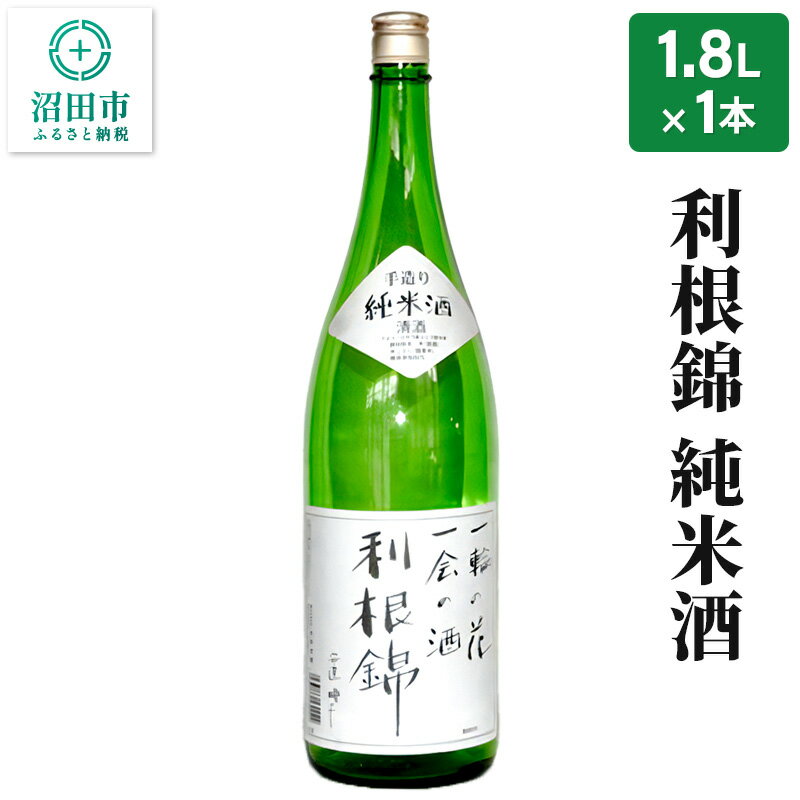 【ふるさと納税】利根錦 純米酒 1800ml×1本 日本酒 [お酒 日本酒 地酒 燗 冷酒 米]