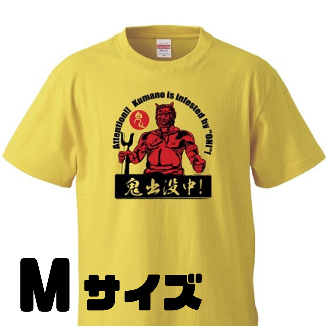 【ふるさと納税】熊野の鬼　鬼出没中Tシャツ　バナナイエロー（Mサイズ）
