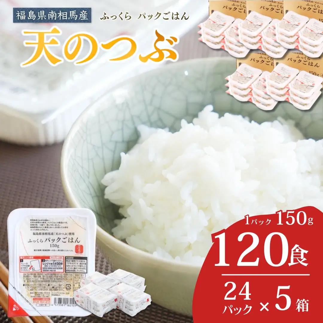 パックご飯 天のつぶ 120食 令和7年産 | パックごはん 備蓄 保存食 常温 紅梅夢ファーム
