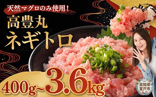 
                  マグロランキング1位 ! 【選べる容量】ネギトロ 400g～3.6kg | まぐろ 鮪 ネギトロ ねぎとろ まぐろたたき まぐろのたたき マグロたたき ネギとろ ねぎトロ maguro 小分け 人気ネギトロ ふるさと納税ネギトロ ネギトロランキング 高知県 室戸市
                