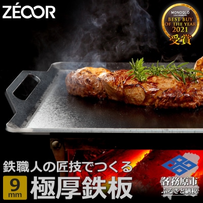 ZEOOR(ゼオール)極厚鉄板 厚さ9mm 330mm×280mmアウトドア キャンプ【792】