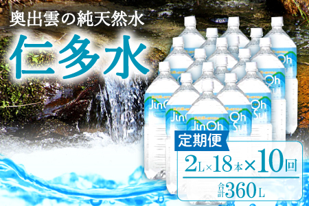 奥出雲の純天然水 仁多水定期便（２L×1８本）10回【仁多水 水 ミネラルウォーター ２L×1８本 10回 定期便 飲料水 飲み物 備蓄水 防災 キャンプ アウトドア 軟水 非加熱 非常用】