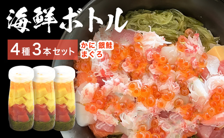 三陸 海鮮ボトル 4種 3本セット かに まぐろ 銀鮭 海鮮 アカモク いくら たまご カニ 蟹 マグロ 鮪 鮭 さけ しゃけ サケ 魚介 魚介類 海藻 簡単調理 お手軽 宮城県 石巻市