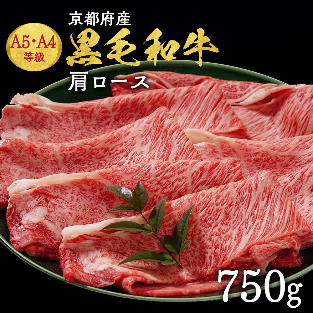 【ふるさと納税】【7日以内発送】牛肉 すき焼き しゃぶしゃぶ 京都産 黒毛和牛 A5 A4 肩ロース 750g 京の肉 冷凍 ＜焼肉専門店 平壌亭＞≪ふるさと納税牛肉 ふるさと納税 肉 国産 黒毛 和牛 牛丼 すきやき 発送時期が選べる 丹波産 希少≫ ※離島への配送不可