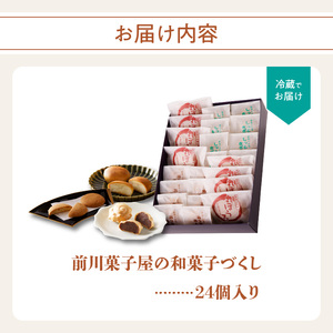 和菓子づくし 24個 ／ 饅頭 最中 丸ぼうろ 和菓子【A059】