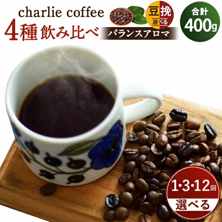 【ふるさと納税】【内容・回数が選べる】4種飲み比べ・バランスアロマ柔らか優しいローストセット