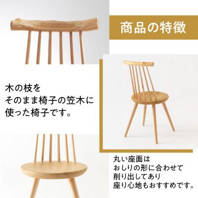 ふるさと納税 高山市 飛騨産業 kinoe EK223 チェア 飛騨の家具 スギ ひのき クリ ブナ 椅子 ES015 |  | 02