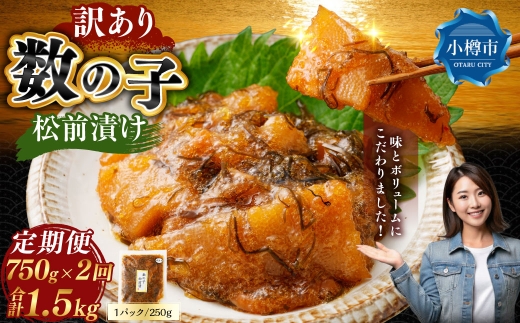 【 訳あり 】 数の子松前漬 250g × 3袋 合計750g 数の子 かずのこ 松前漬け 魚卵 海鮮 海の幸 冷凍 伝統の味 伝統 贅沢 おかず 惣菜 食感 定期 定期便 定期配送 [ 定期1ヶ月毎2回 ]