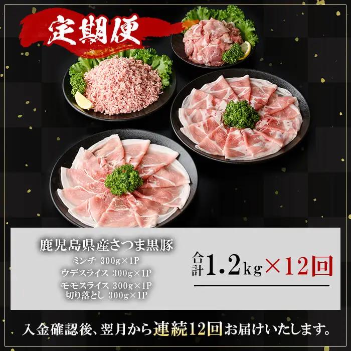 ＜定期便・全12回＞鹿児島県産 さつま黒豚 モリモリ おためし パック(合計14.4kg・1.2kg×12回) 【KNOT】T90