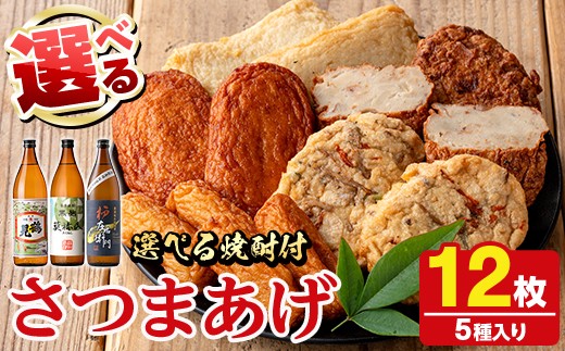 
                  ＜焼酎が選べる！＞さつま揚げ5種(合計12枚)と地元芋焼酎(1本) さつまあげ つきあげ つけ揚げ 焼酎 芋焼酎 セット だいやめセット【AZiMarche アジマルシェ】
                