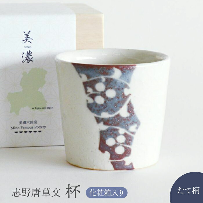 【ふるさと納税】【美濃焼】 志野唐草文 杯 （縦柄）【織部/仙太郎窯】食器 酒器 カップ そばちょこ [TBI010]