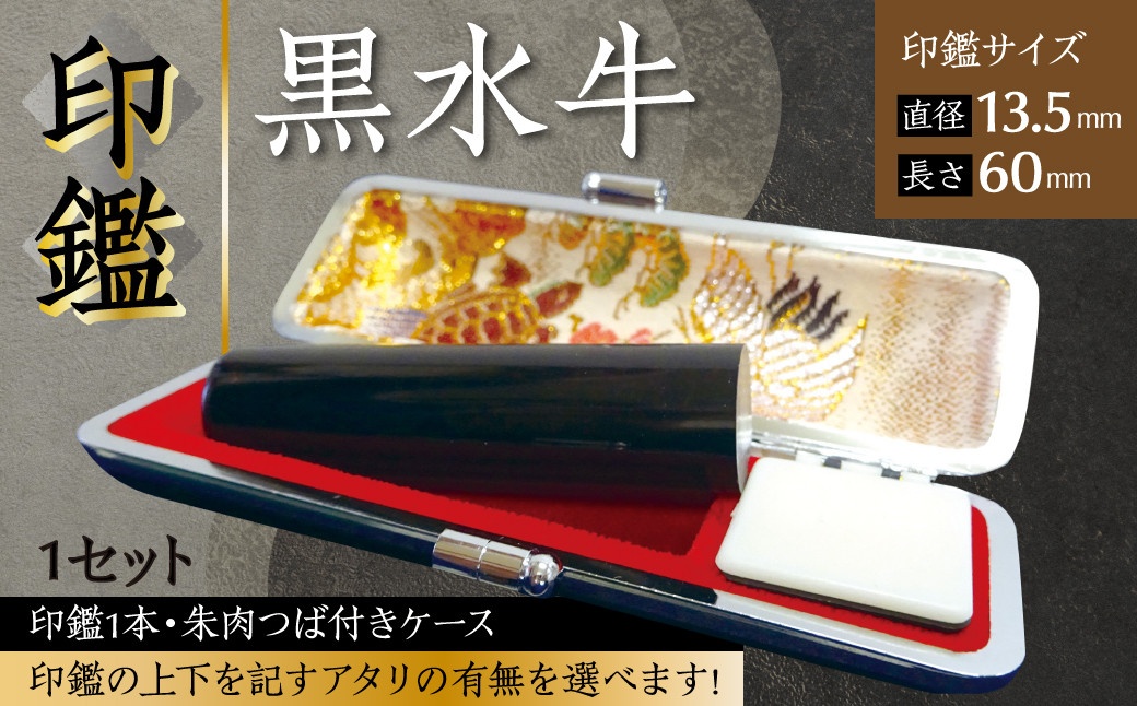 
                  印鑑 黒水牛 朱肉つば付きケース付き (直径13.5mm×長さ60mm) はんこ 判子 実印 認印 銀行印 お祝い 就職 祝い 男性 女性 熊本 八代 国産
                