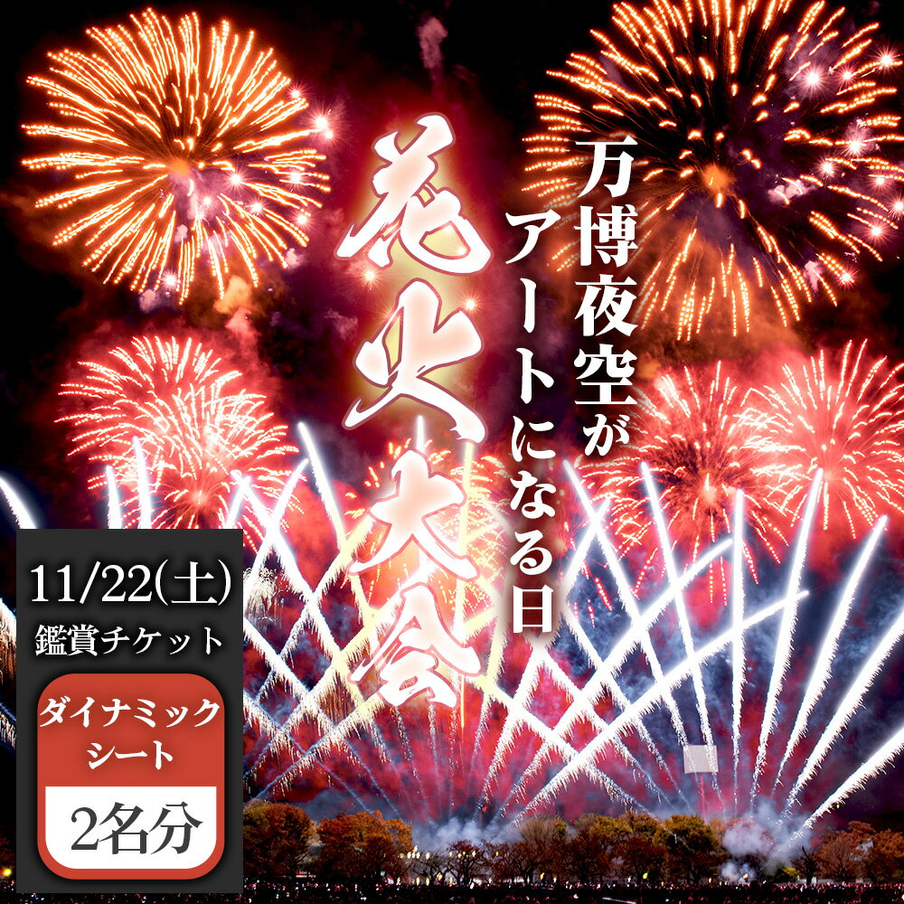 【ふるさと納税】No.177 万博夜空がアートになる日　2025　鑑賞チケット　ダイナミックシート2枚 ／ イベント 花火 花火大会 芸術 観覧シート 万博記念公園 大阪吹田市 一夜限り 国内トップクラス 家族 ファミリー 恋人 カップル 思い出 記念日 送料無料 大阪府