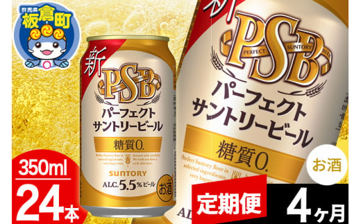 【定期便4ヶ月】パーフェクトサントリービール 糖質ゼロ PSB 1ケース(350ml×24本入り)お酒 晩酌 家飲み 宅飲み 缶ビール