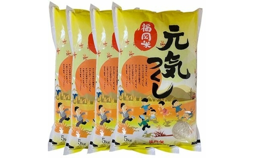 【先行予約】【令和7年産】福岡県産ブランド米「元気つくし」無洗米20kg(5kg×4袋) 吉富町/株式会社ゼロプラス [BGAA095]