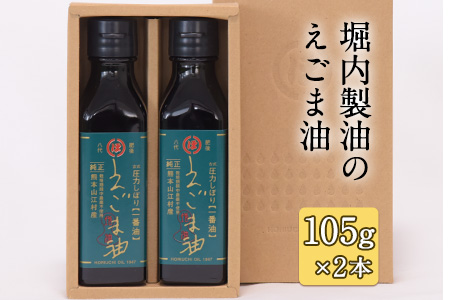 「堀内製油」のえごま油 105g×2本 熊本県氷川町産《60日以内に出荷予定(土日祝除く)》