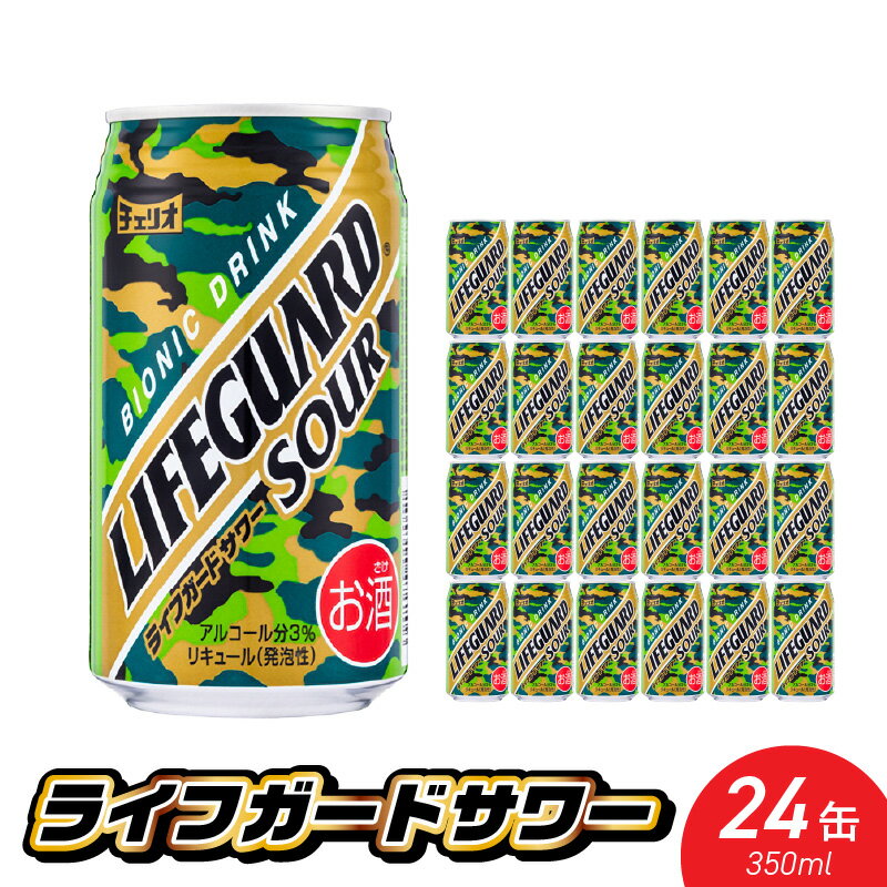【ふるさと納税】チェリオ ライフガード サワー 350ml × 24缶 エナジー系 アルコール分 3％ お酒 酒 チューハイ 缶チューハイ アルコール 飲み物 飲料類 飲み会 家飲み 宅飲み 晩酌 愛知県 小牧市 お取り寄せ 送料無料