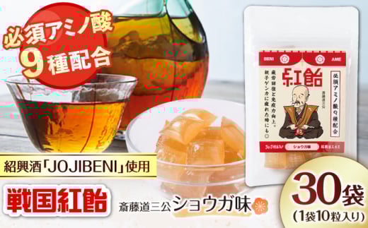 【JOJIBENI】 飴 アミノ酸たっぷりの紹興酒を使った 戦国紅飴 斎藤道三ショウガ味 個包装 30袋入り（計300粒）【クインズゲイトオリジナル】 お菓子 アメ 飴 戦国武将 おすすめ 人気 300個 詰め合わせ あめ キャンディ スイーツ デザート おやつ JOJIBENI 生姜 しょうが ギフト プレゼント 贈り物 贈答 お誕生日 敬老の日 岐阜市/クインズゲイト [ANBI027]