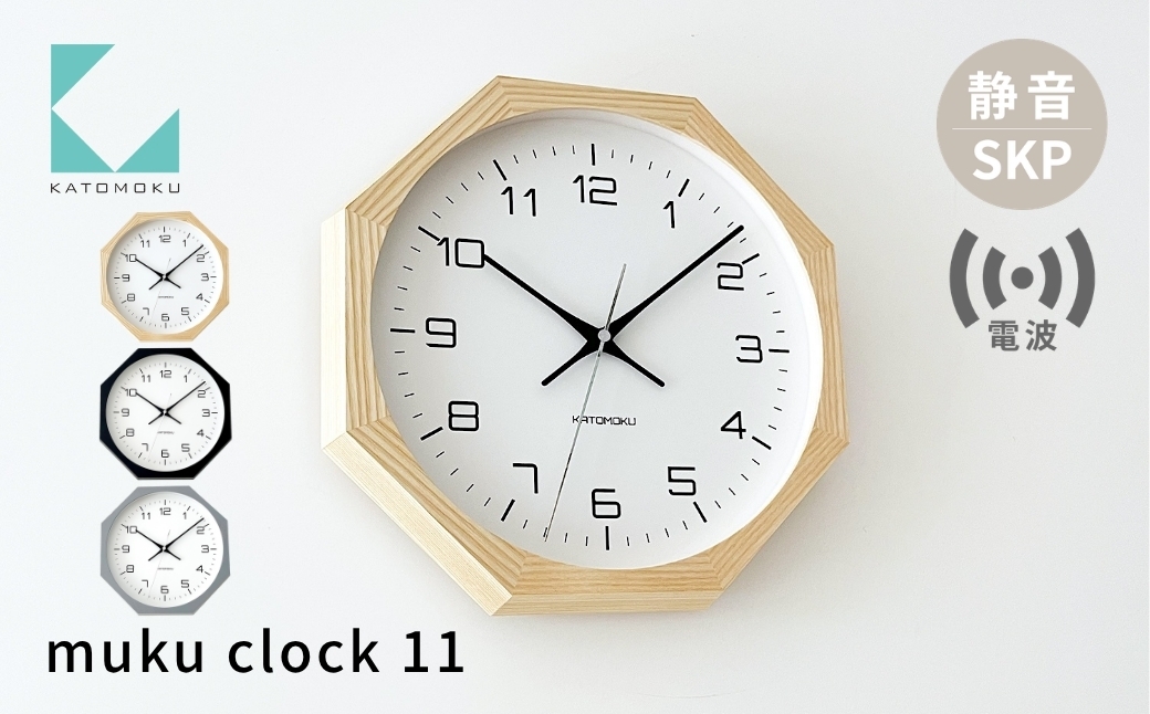 
                  KATOMOKU muku clock 11 八角形 SKP電波時計 ナチュラル ブラック グレー km-94RCS8 電波時計 木製 掛け時計 置き時計 インテリア 寝具 雑貨 おしゃれ シンプル 木製 お祝い カトモク 加藤木工
                