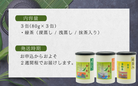 【お茶】 緑茶3缶セット（深蒸し・浅蒸し・抹茶入り 各80g）贈答品 贈り物 新潟県 出雲崎町	