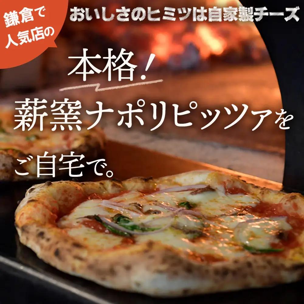 【BeBe】自家製チーズの冷凍ピッツァ 人気の4枚セット ｜ ピザ 乳製品 加工食品 おすすめ 食事券 お食事券 人気 食品 ディナー券 送料無料 神奈川 鎌倉 ピザ