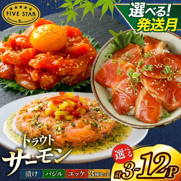【ふるさと納税】 サーモン FIVE STAR ブランド 選べる内容 発送月 漬け バジル ユッケ [カネダイ 宮城県 気仙沼市 20566354 ] 魚 魚介類 サーモントラウト 鮭 さけ サケ トラウト 海鮮 丼 海鮮丼 個包装 小分け 冷凍 セット