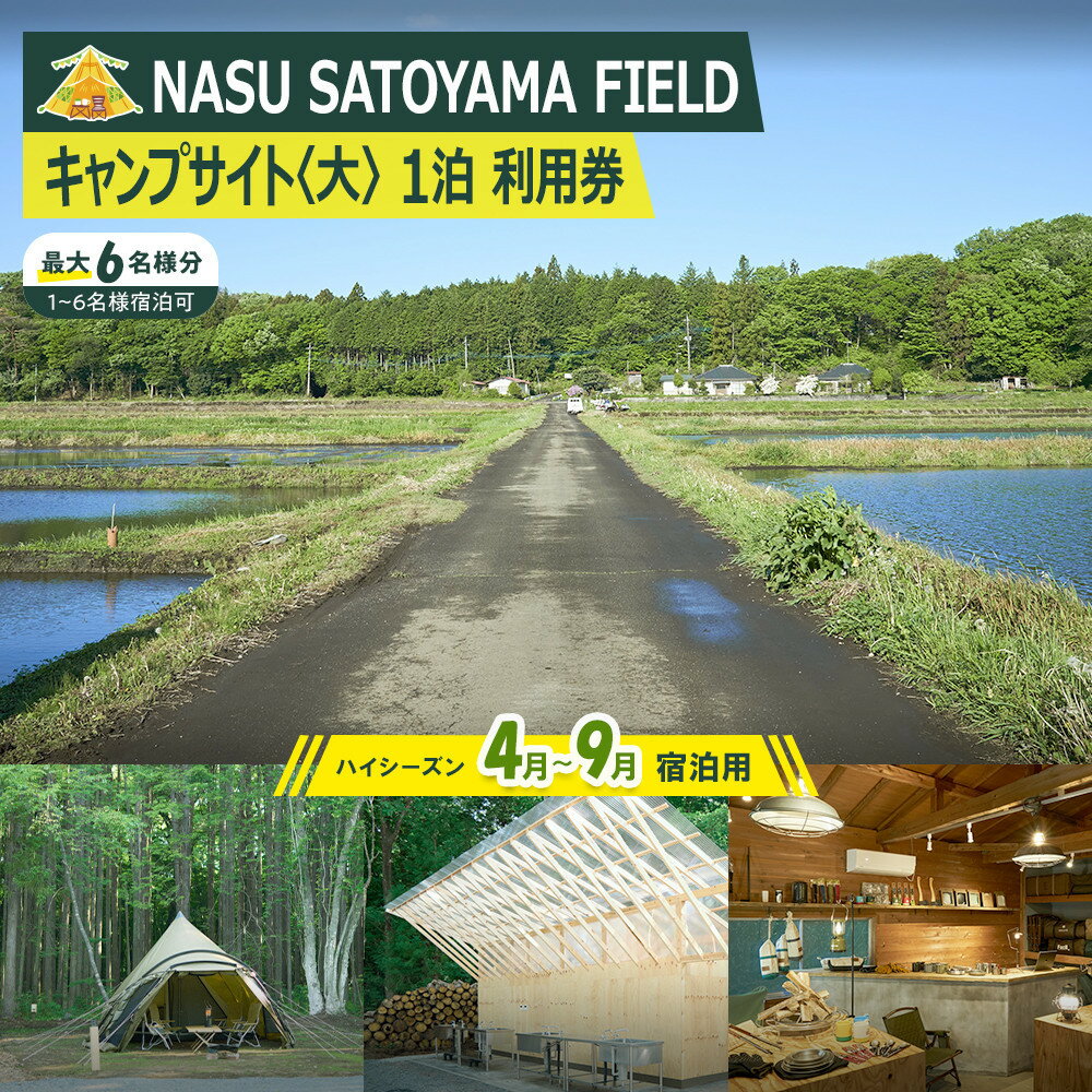 【ふるさと納税】NASU SATOYAMA FIELD キャンプサイト 大 1泊 利用券(ハイシーズン4月~9月) | チケット 旅行 キャンプ 自然 体験 BBQ アクティビティ 那須 栃木 | 券 キャンプ 体験 人気 おすすめ 送料無料