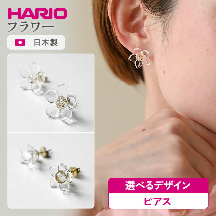 【ふるさと納税】＼選べるデザイン／ HARIO アクセサリー フラワー シリーズ ピアス ［HAP-F-004］［HAP-F-005］ | 耐熱 ガラス アクセサリー ハリオ ランプワークファクトリー 職人 繊細 フォーマル カジュアル きれいめ おしゃれ _FM02 _FM03 ※離島への配送不可
