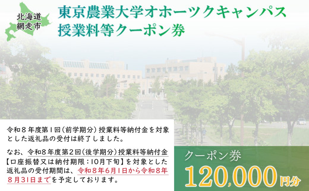 
                  東京農業大学オホーツクキャンパス授業料等120,000円分クーポン券 【 ふるさと納税 人気 おすすめ ランキング 授業料等 大学 東京農業大学 東農大 東京農業 オホーツク キャンパス クーポン 券 学生 北海道 網走市 】 ABBD004
                